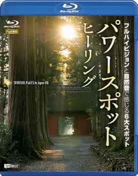 Amazon.co.jp: シンフォレストBlu-ray パワースポット